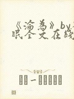 《沦为》by雀眠全文在线阅读封面