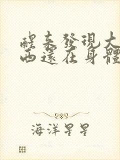 醒来发现大的东西还在身体里