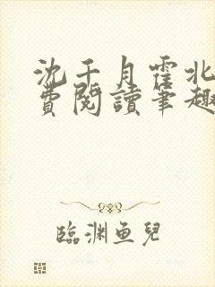 沈千月霍北深免费阅读笔趣阁封面