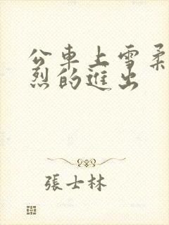 公车上雪柔被猛烈的进出封面