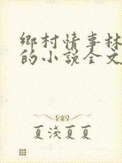 乡村情事林大牛的小说全文免费阅读无弹窗的