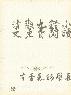 清欢九铃小说全文免费阅读笔趣阁封面