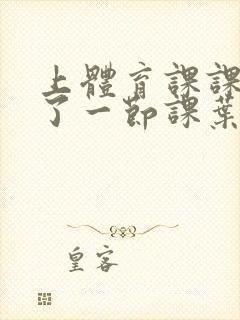 上体育课课被捅了一节课叶渺渺