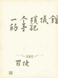 一个殡仪馆女工的手记封面