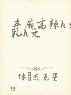寺庙高辣h文乱乳h文