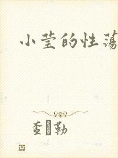 小莹的性荡生活