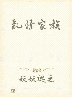 乱情家族