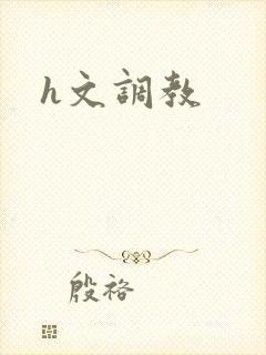 h文调教