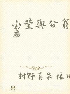 小莹与公翁第八篇