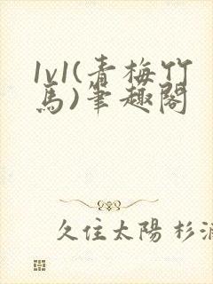 1v1(青梅竹马)笔趣阁封面