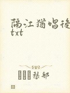 隔江犹唱后庭花txt