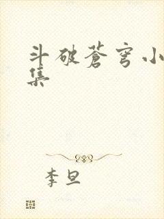 斗破苍穹小说全集