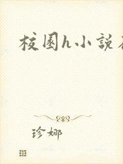 校园h小说在线封面