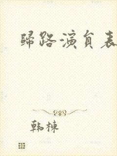 归路演员表封面