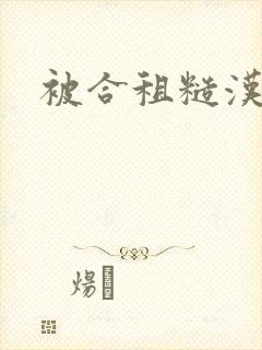 被合租糙汉室友