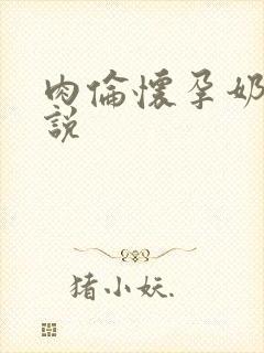 肉伦怀孕奶水小说