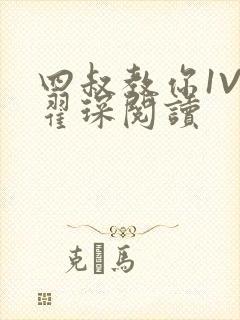 四叔教你1V2翟琛阅读封面