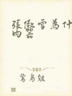 张傲雪为什么是肉器