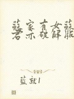 苏家有女苏杳顾君亦破解版封面