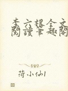 李六根全文免费阅读笔趣阁