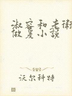 淑容和老卫船上做爰小说