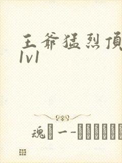 王爷猛烈顶弄h1v1