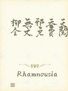 柳无邪吞天神鼎全文免费阅读封面