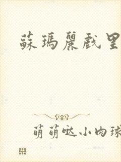 苏玛丽戏里戏外