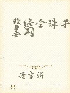 臀缝含珠子调教姜刑