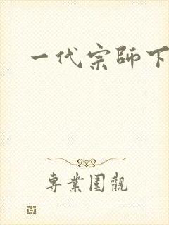 一代宗师下载封面