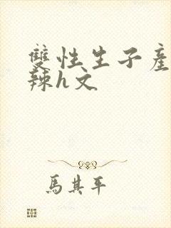 双性生子产乳高辣h文