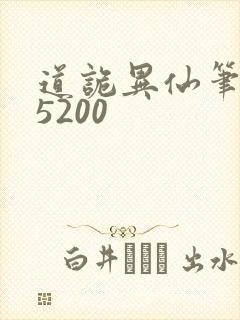 道诡异仙笔趣阁5200