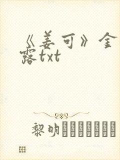 《姜可》金银花露txt