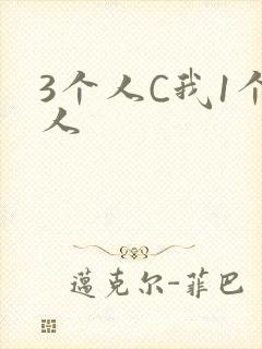 3个人C我1个人
