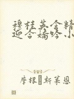 穆桂英含精肉臀迎合娇吟小说