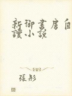 新御书房自由阅读小说