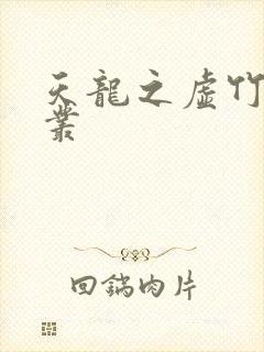 天龙之虚竹戏花丛