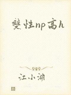 双性np高h