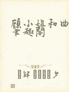 顾小姐和曲小姐笔趣阁