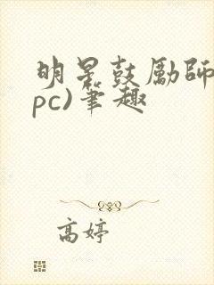 明星鼓励师(npc)笔趣