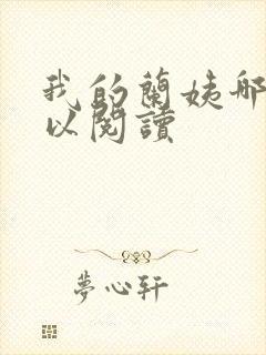 我的兰姨哪里可以阅读