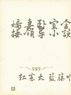 娇妻卧室含辱迎接领导小说封面