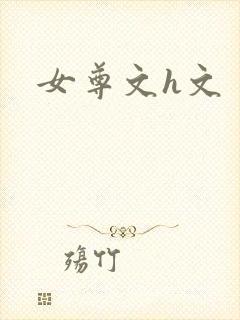 女尊文h文