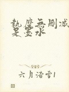 执魔无删减版我是墨水