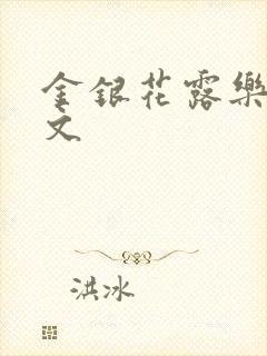 金银花露乐可全文