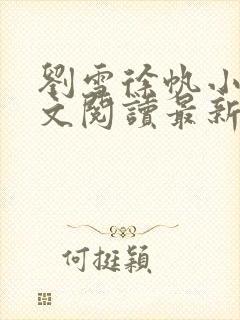 刘雪徐帆小说全文阅读最新章节