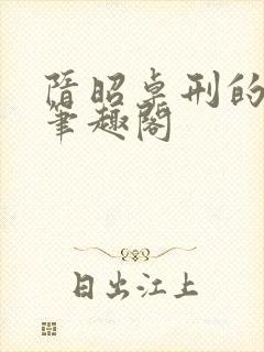 隋昭卓刑的小说笔趣阁封面