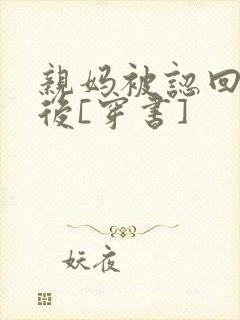 亲妈被认回豪门后[穿书]