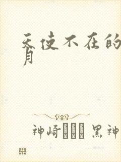 天使不在的12月封面