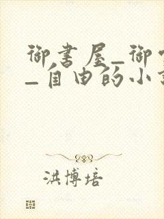 御书屋_御宅屋_自由的小说阅读网